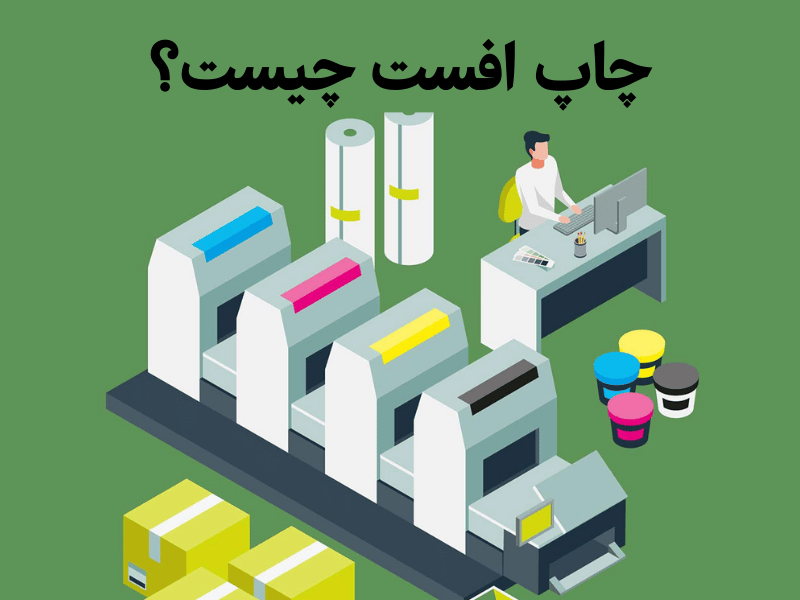 چاپ افست
